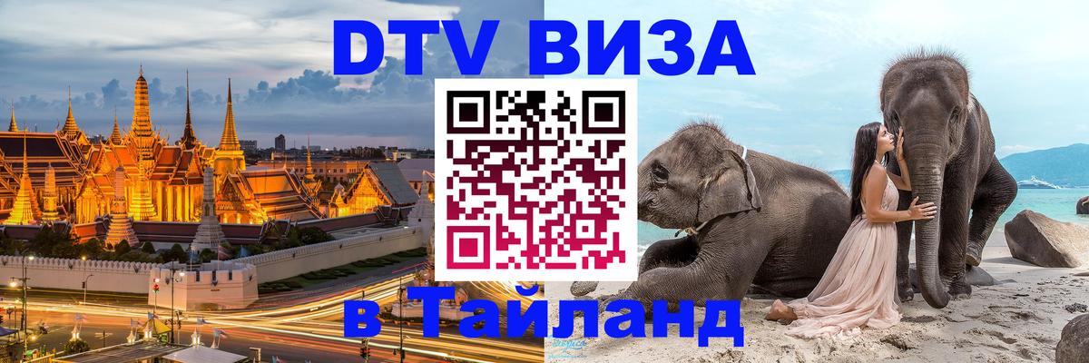 DTV (ДТВ) visa Таиланд Нижний Новгород 