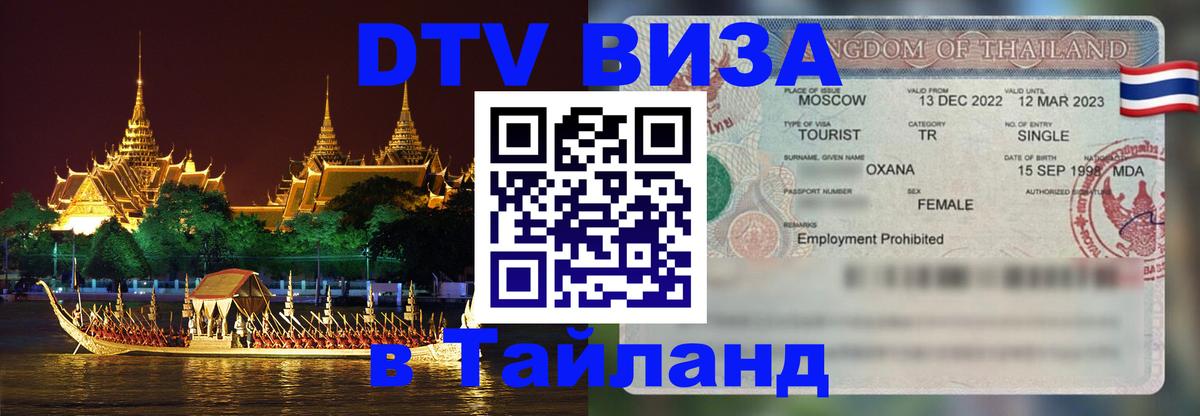 Купить DTV визу в Таиланд Нижний Новгород 
